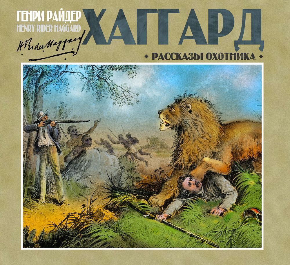 Обложка книги «Рассказы охотника»