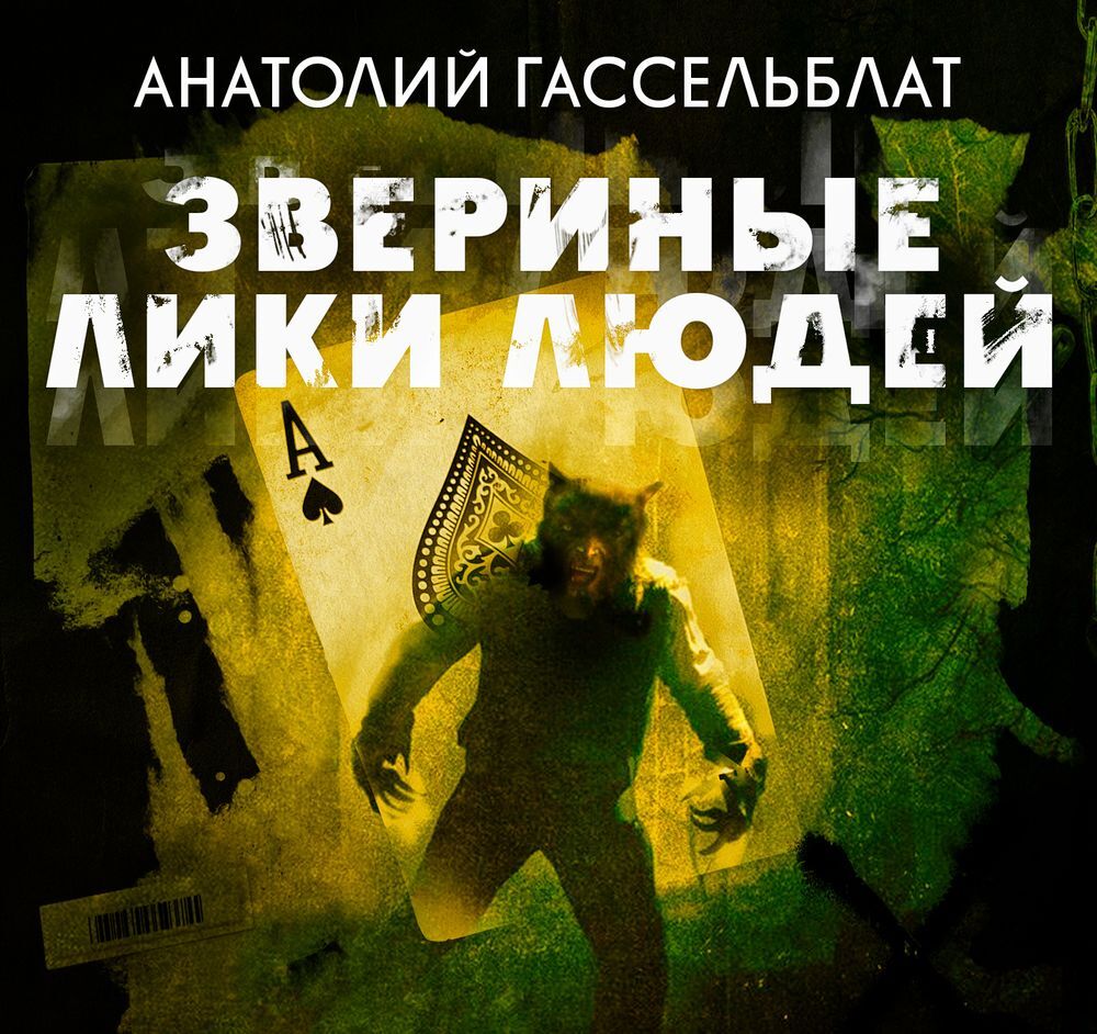 Обложка книги «Звериные лики людей»