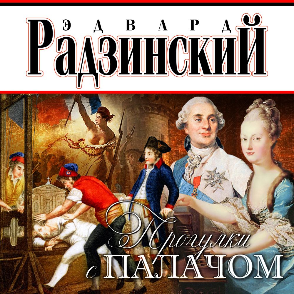 Обложка книги «Прогулки с палачом»
