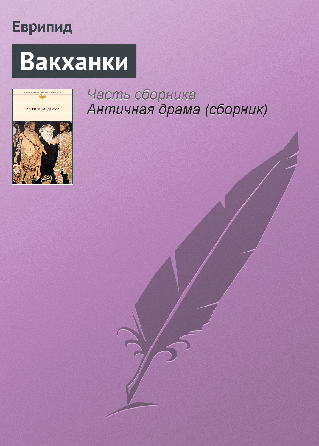 Обложка книги «Вакханки»