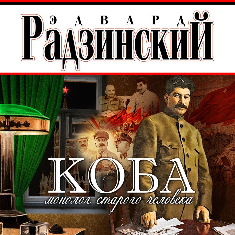 Обложка книги «Коба (монолог старого человека)»