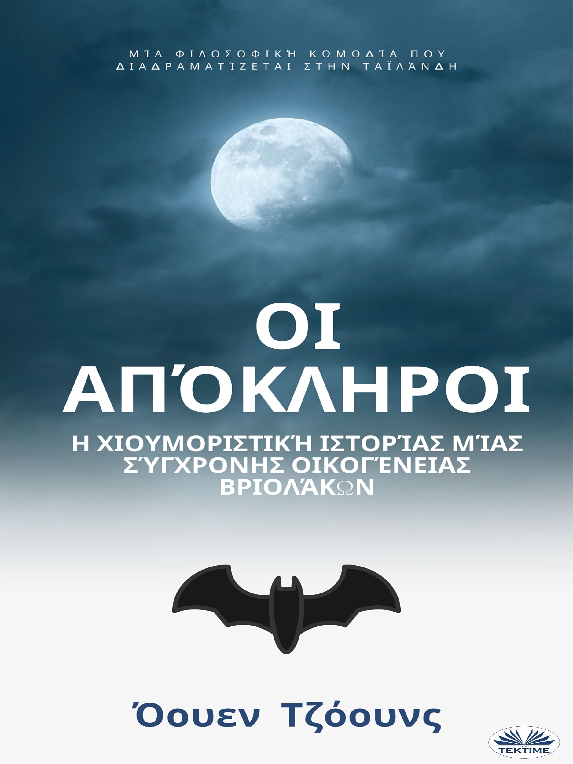 Обложка книги «Οι Απόκληροι»