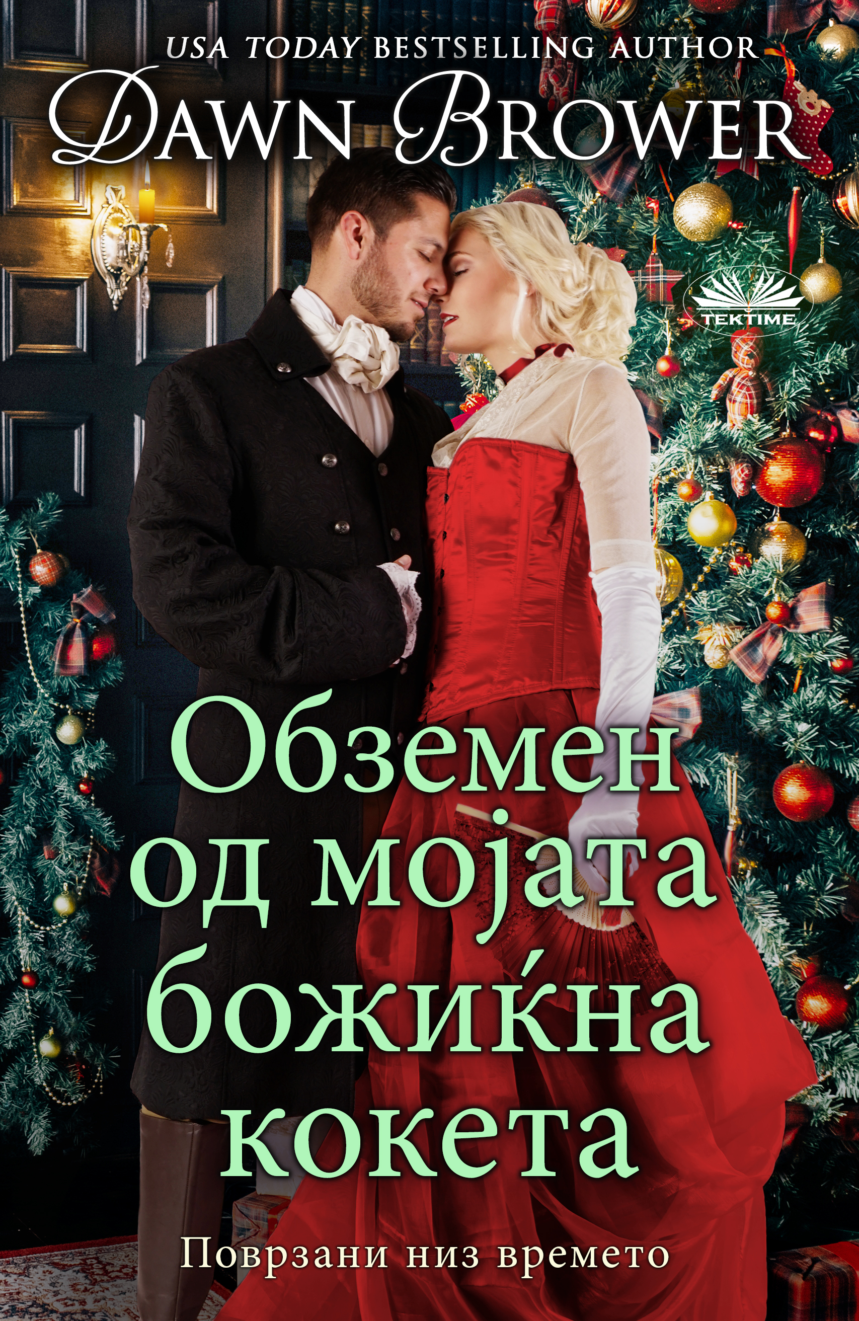 Обложка книги «Обземен Од Мојата Божиќна Кокета»
