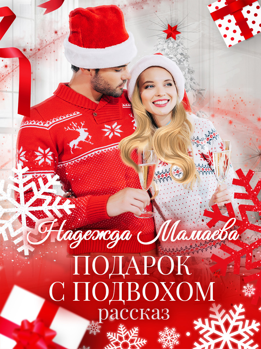 Обложка книги «Подарок с подвохом»