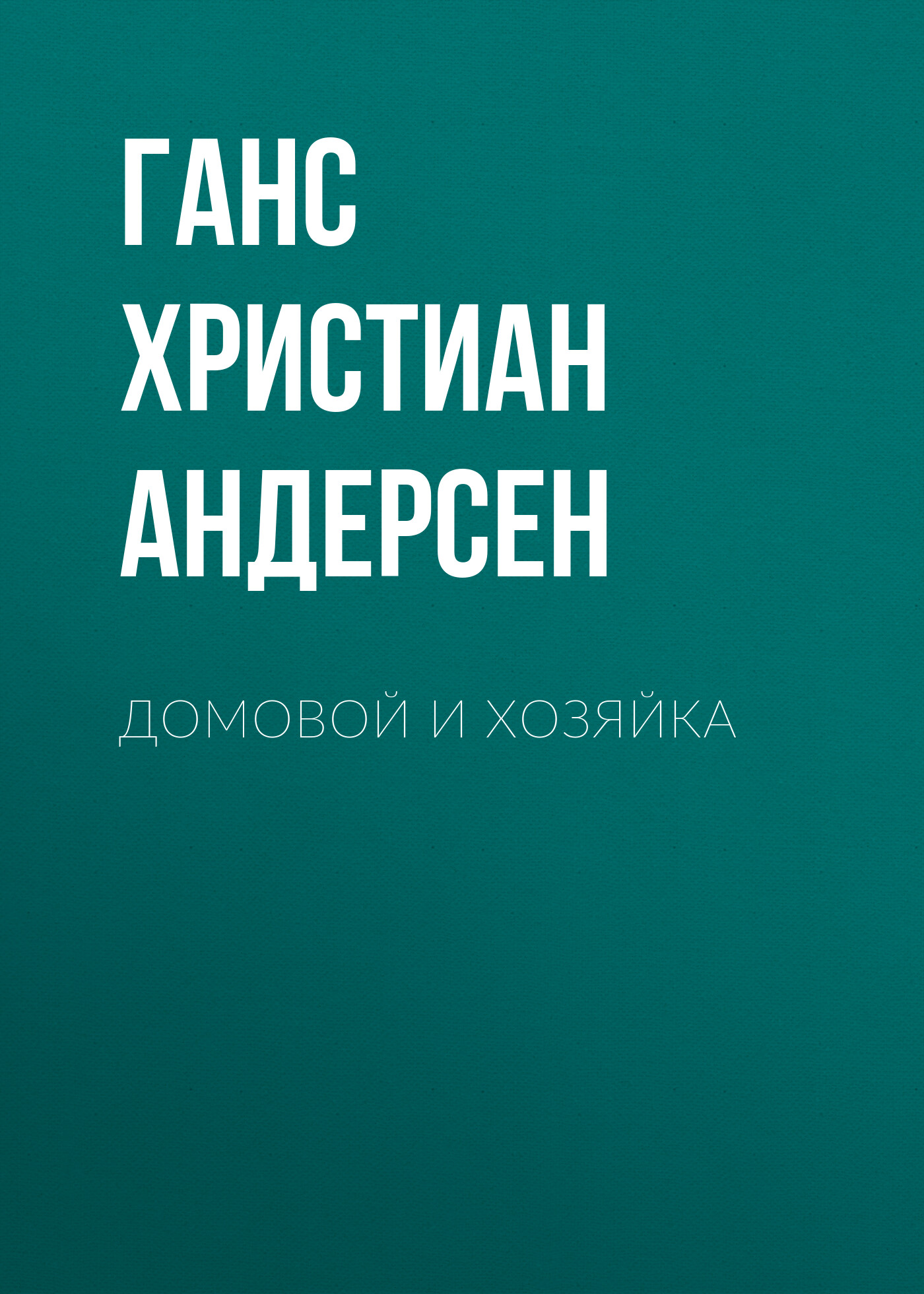 Обложка книги «Домовой и хозяйка»
