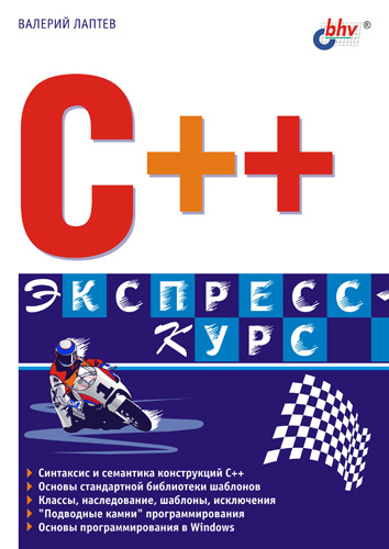 Обложка книги «C++. Экспресс-курс»