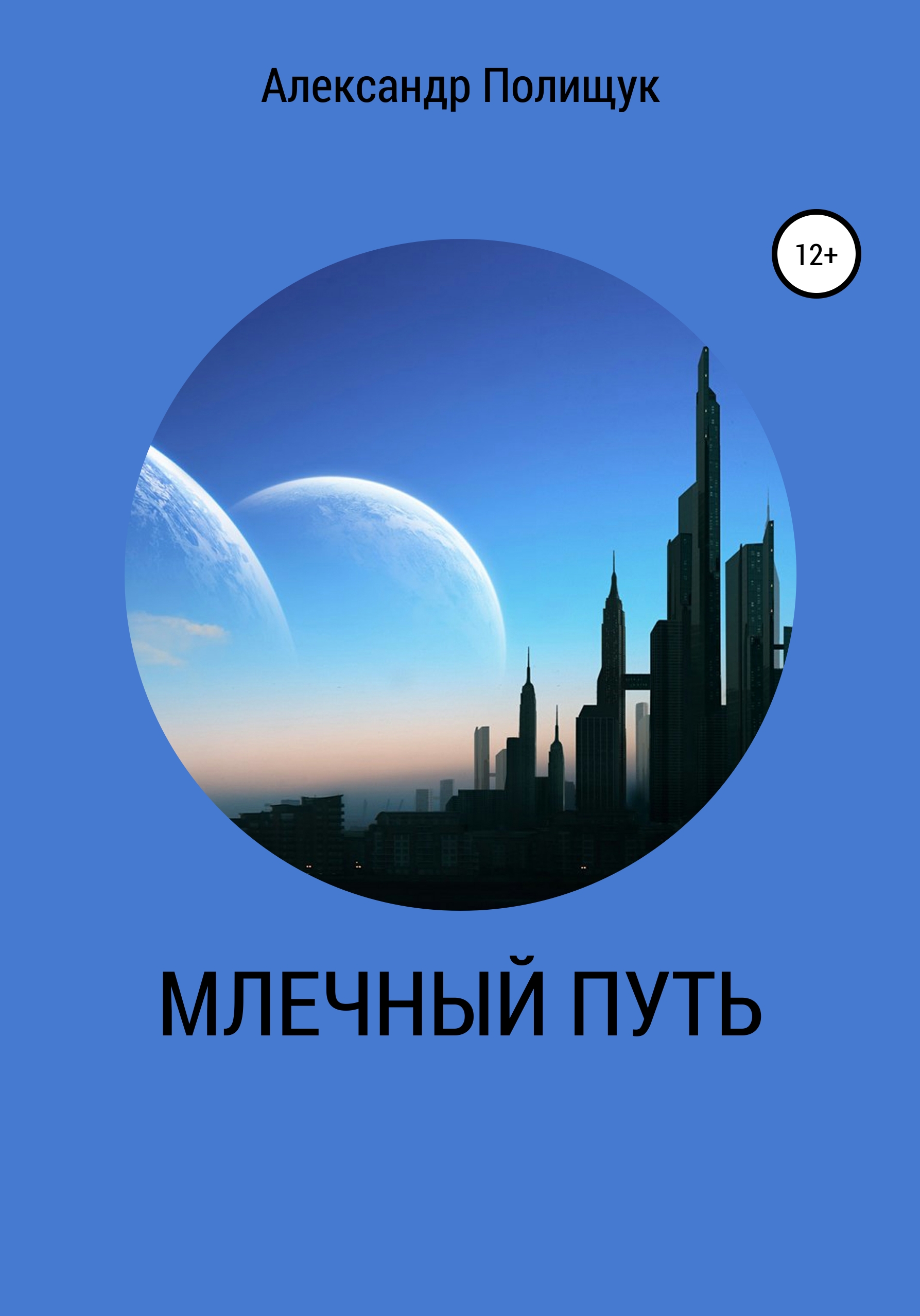 Обложка книги «Млечный путь»