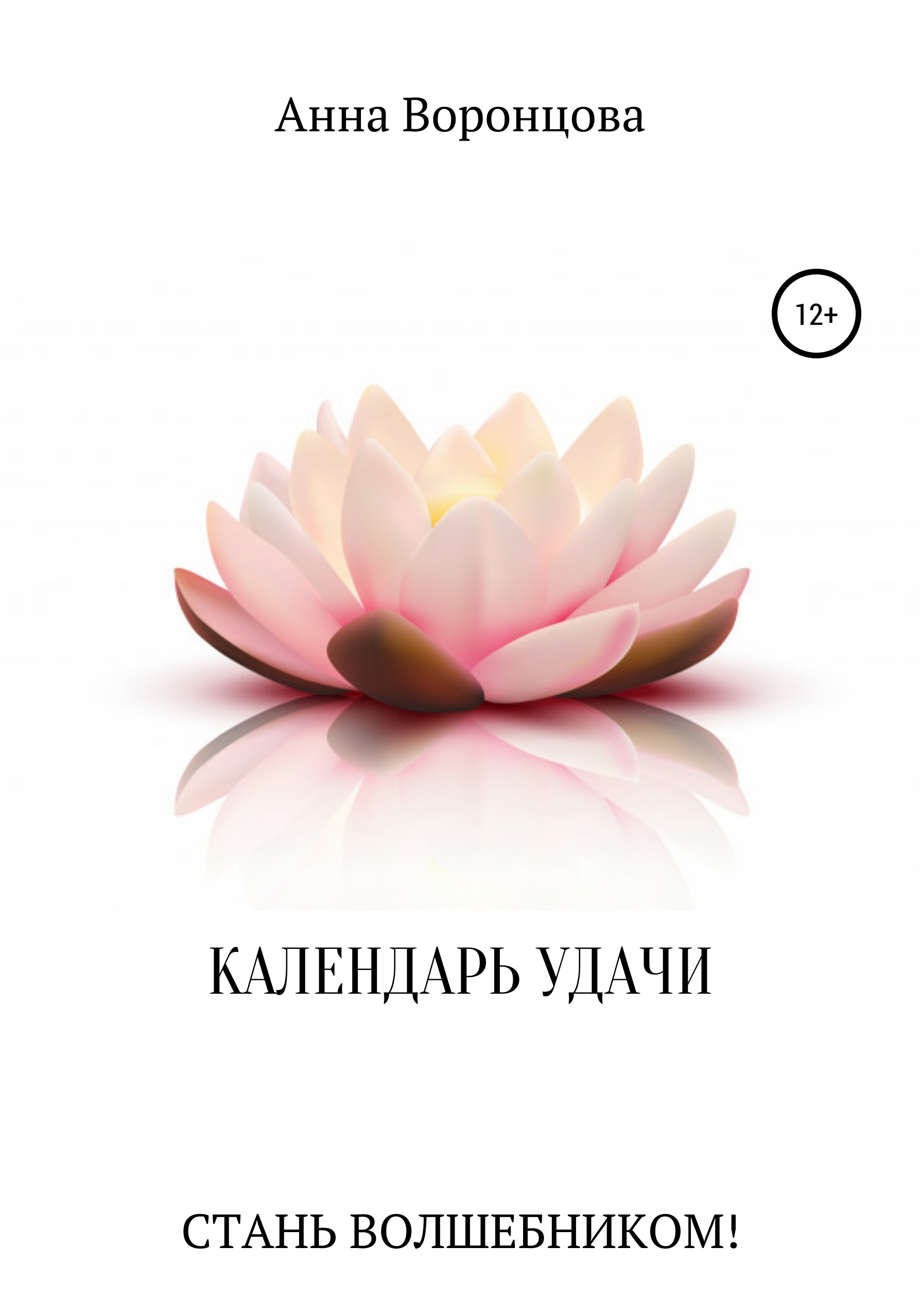 Обложка книги «Календарь Удачи»