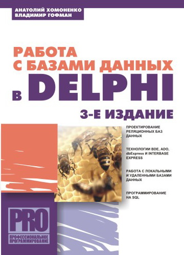 Обложка книги «Работа с базами данных в Delphi»