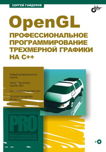 Обложка книги «OpenGL. Профессиональное программирование трехмерной графики на C++»