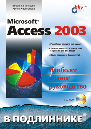 Обложка книги «Microsoft Access 2003»