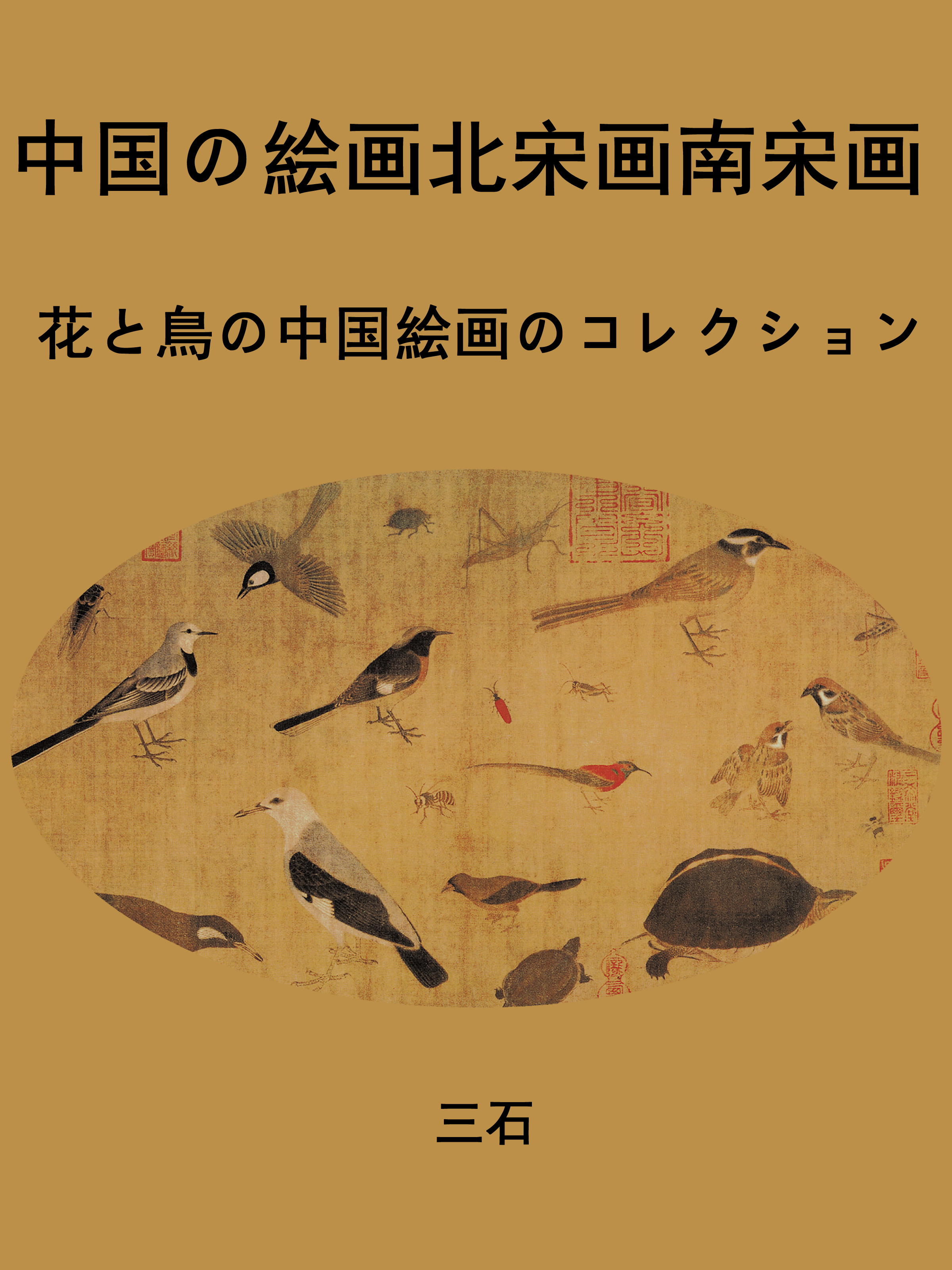 Обложка книги «中国の絵画北宋画南宋画»