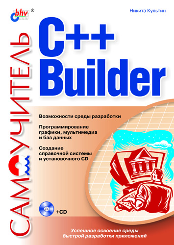 Обложка книги «Самоучитель C++ Builder»