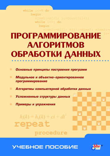 Обложка книги «Программирование алгоритмов обработки данных»