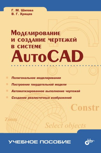 Обложка книги «Моделирование и создание чертежей в системе AutoCAD»