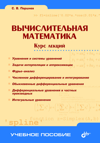 Обложка книги «Вычислительная математика. Курс лекций»