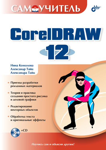 Обложка книги «Самоучитель CorelDRAW 12»