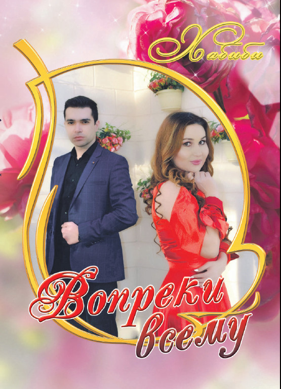 Обложка книги «Вопреки всему»