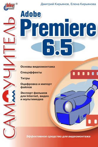Обложка книги «Самоучитель Adobe Premiere 6.5»