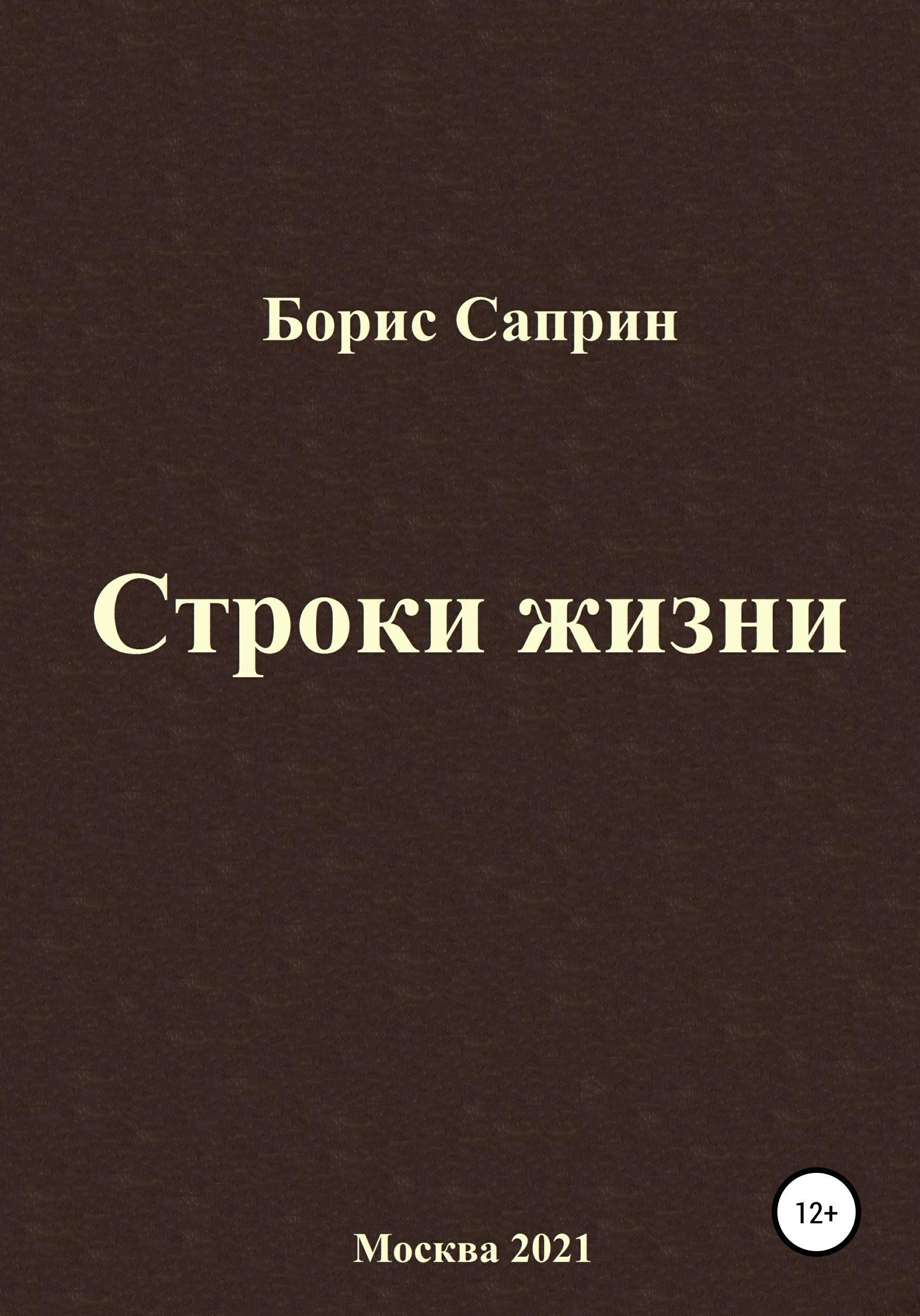 Обложка книги «Строки жизни»