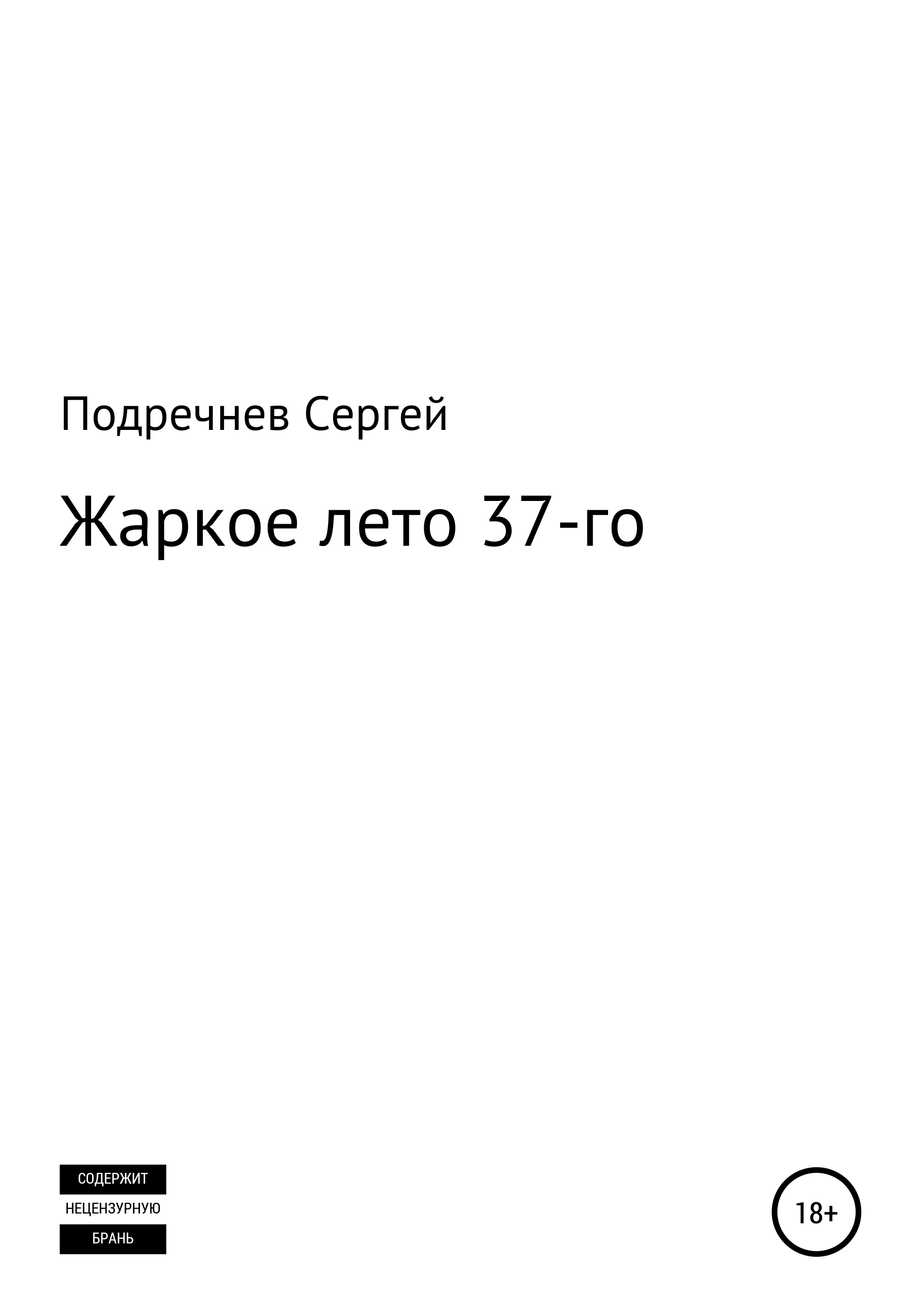 Обложка книги «Жаркое лето 37-го»