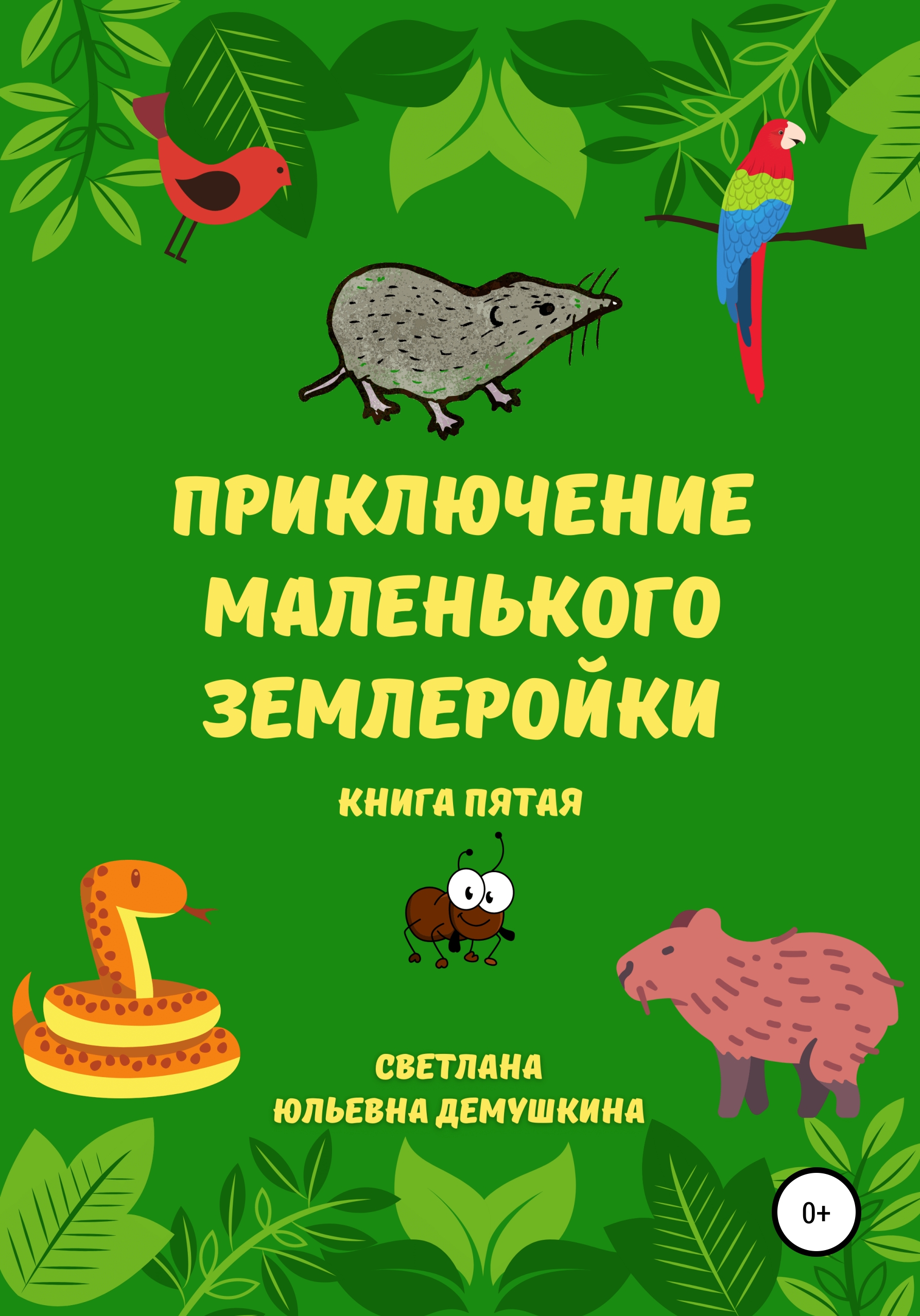 Обложка книги «Приключение Маленького Землеройки. Книга пятая»