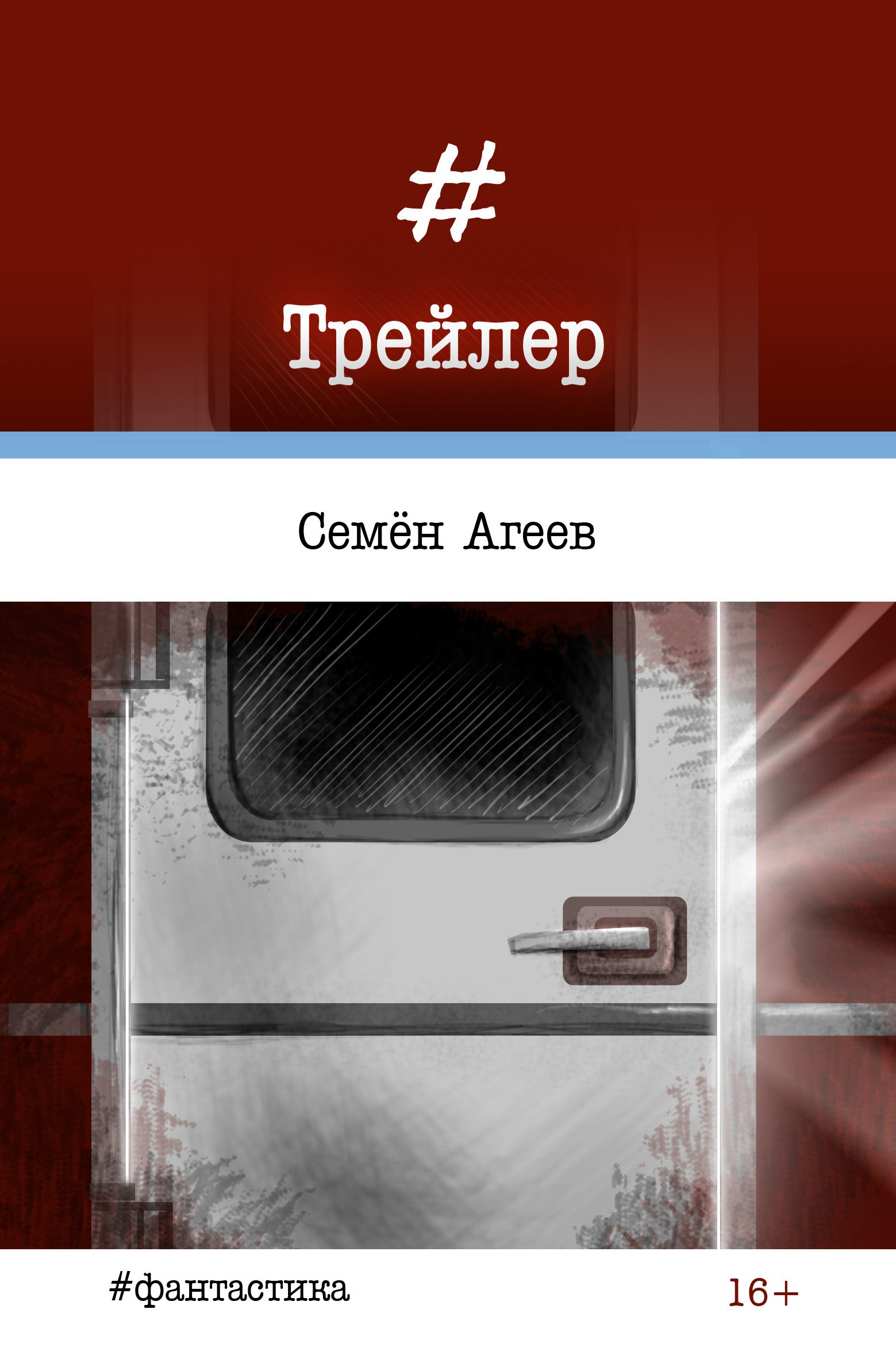 Обложка книги «Трейлер»