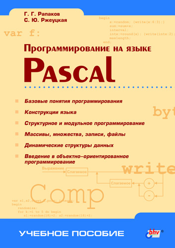 Обложка книги «Программирование на языке Pascal»