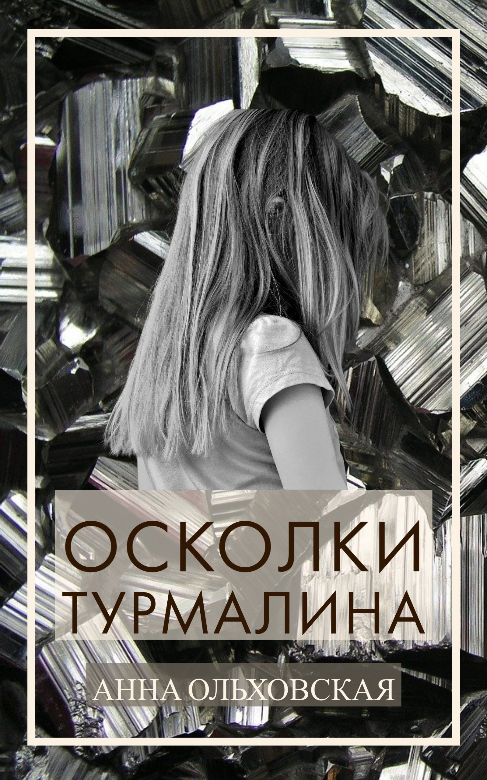 Обложка книги «Осколки турмалина»