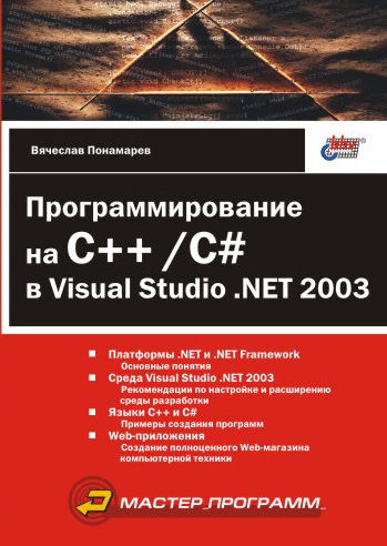 Обложка книги «Программирование на C++/C# в Visual Studio .NET 2003»