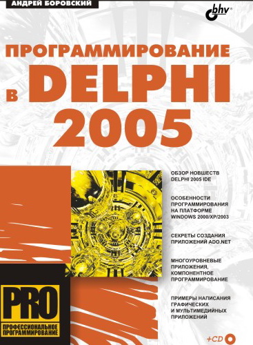 Обложка книги «Программирование в Delphi 2005»
