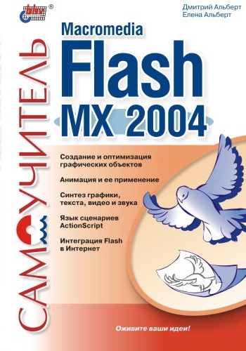 Обложка книги «Самоучитель Macromedia Flash MX 2004»