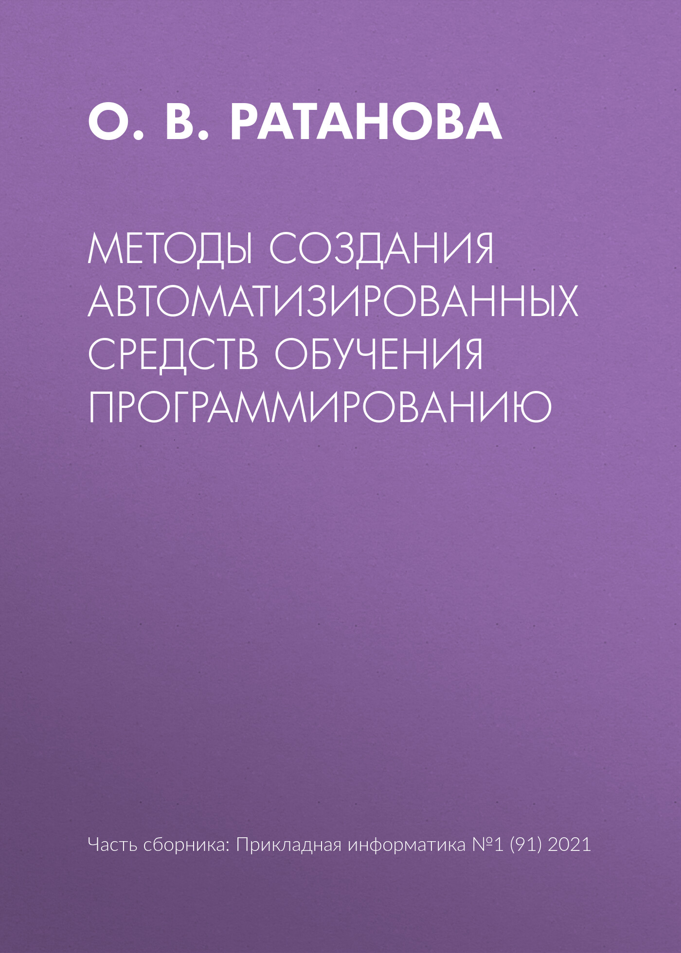 Обложка книги «Методы создания автоматизированных средств обучения программированию»