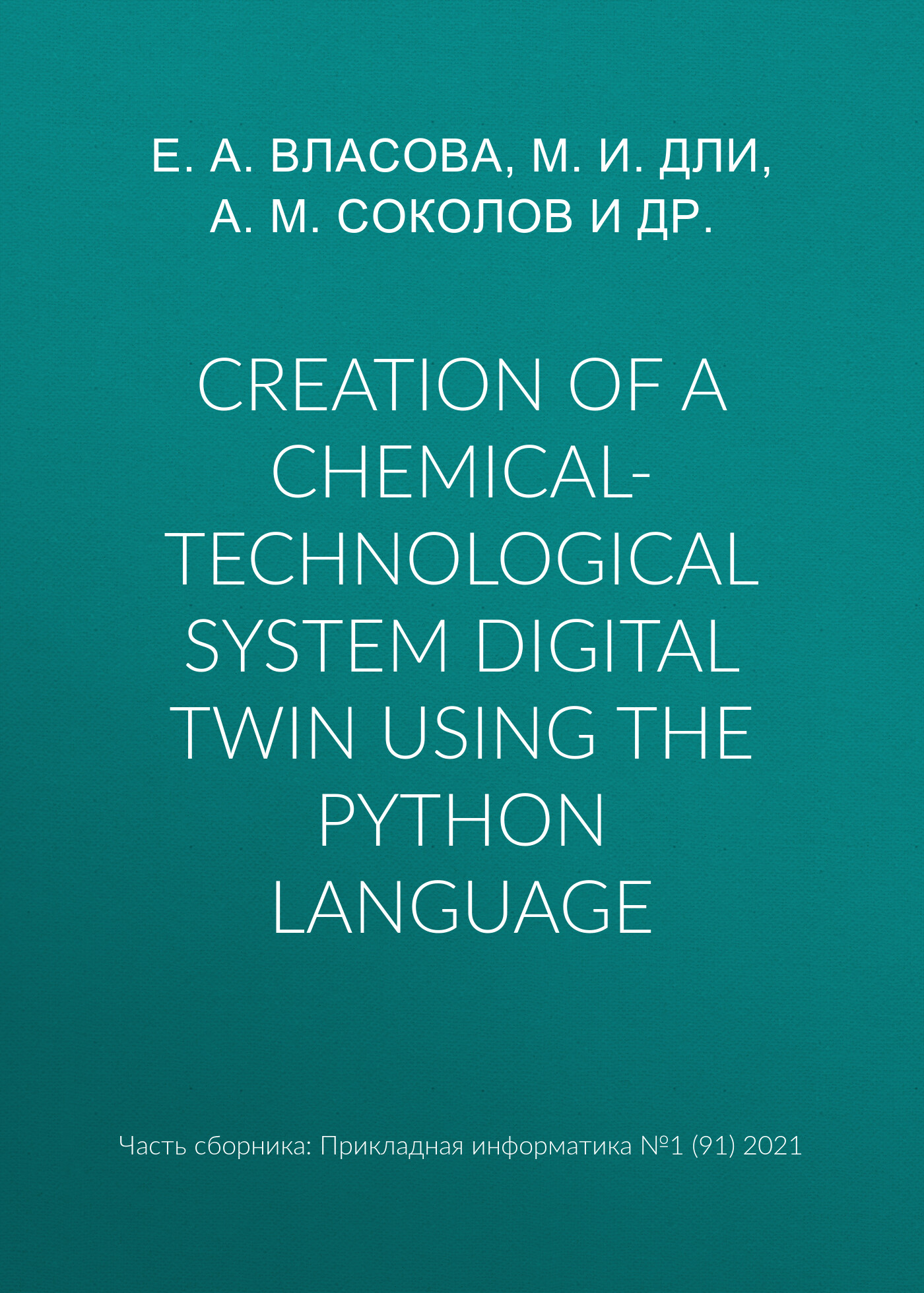 Обложка книги «Creation of a chemical-technological system digital twin using the Python language»