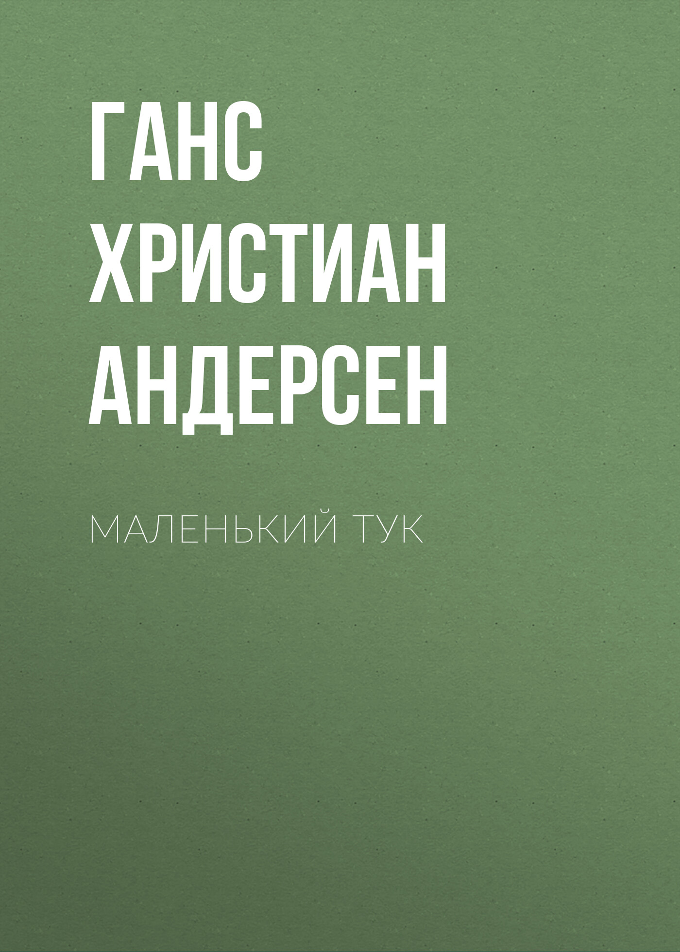 Обложка книги «Маленький Тук»