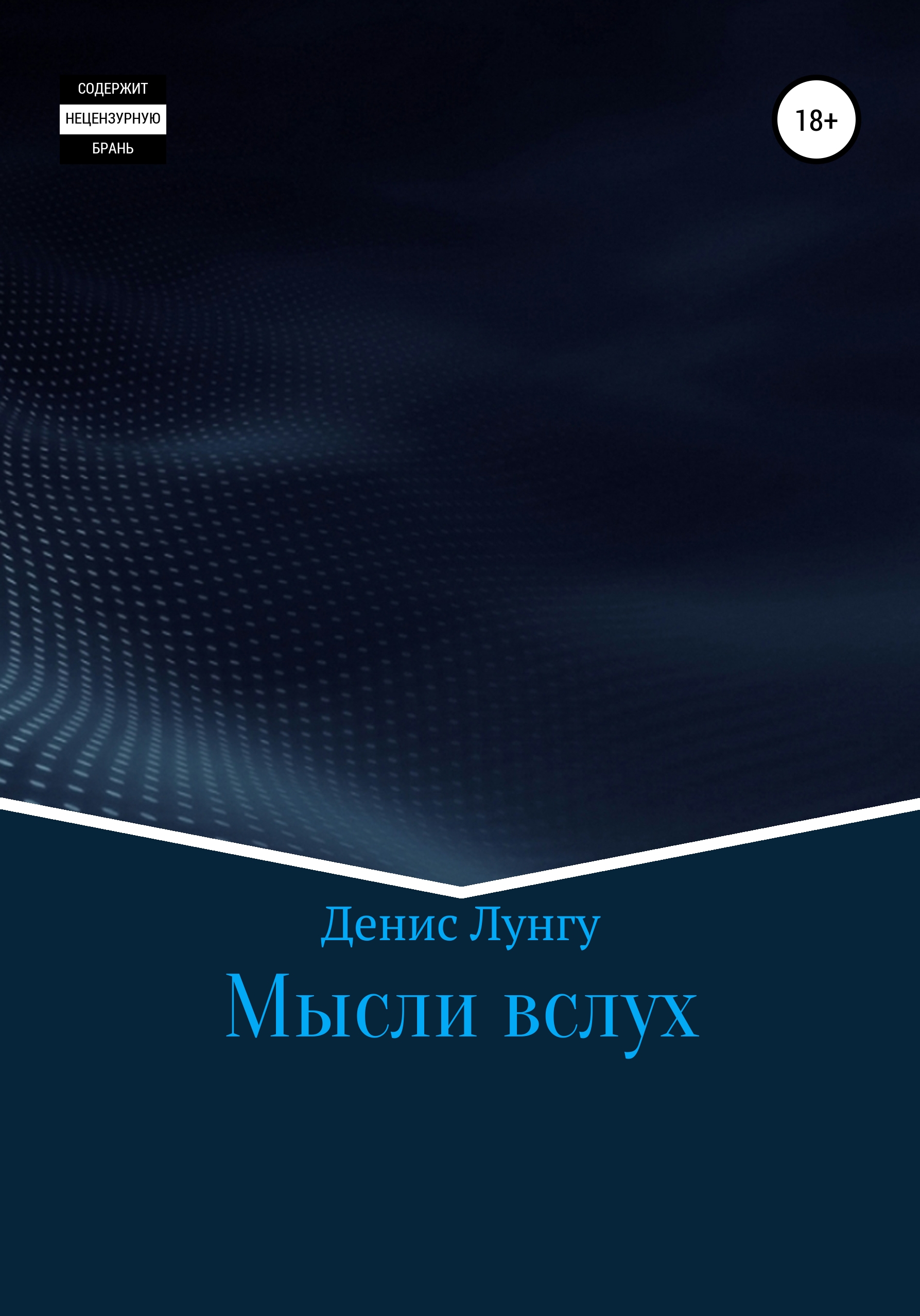 Обложка книги «Мысли вслух»