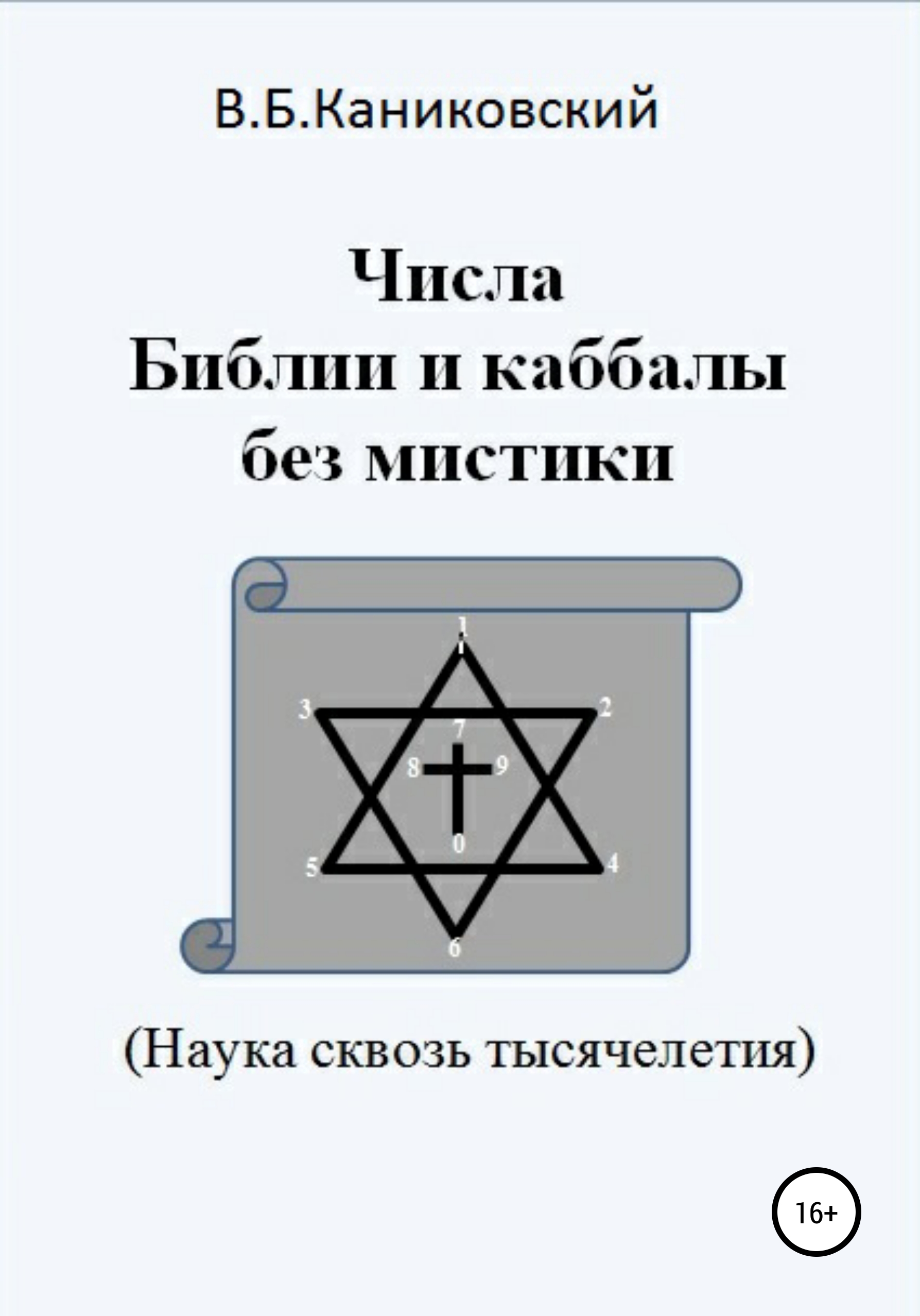 Обложка книги «Числа Библии и каббалы без мистики. Наука сквозь тысячелетия»