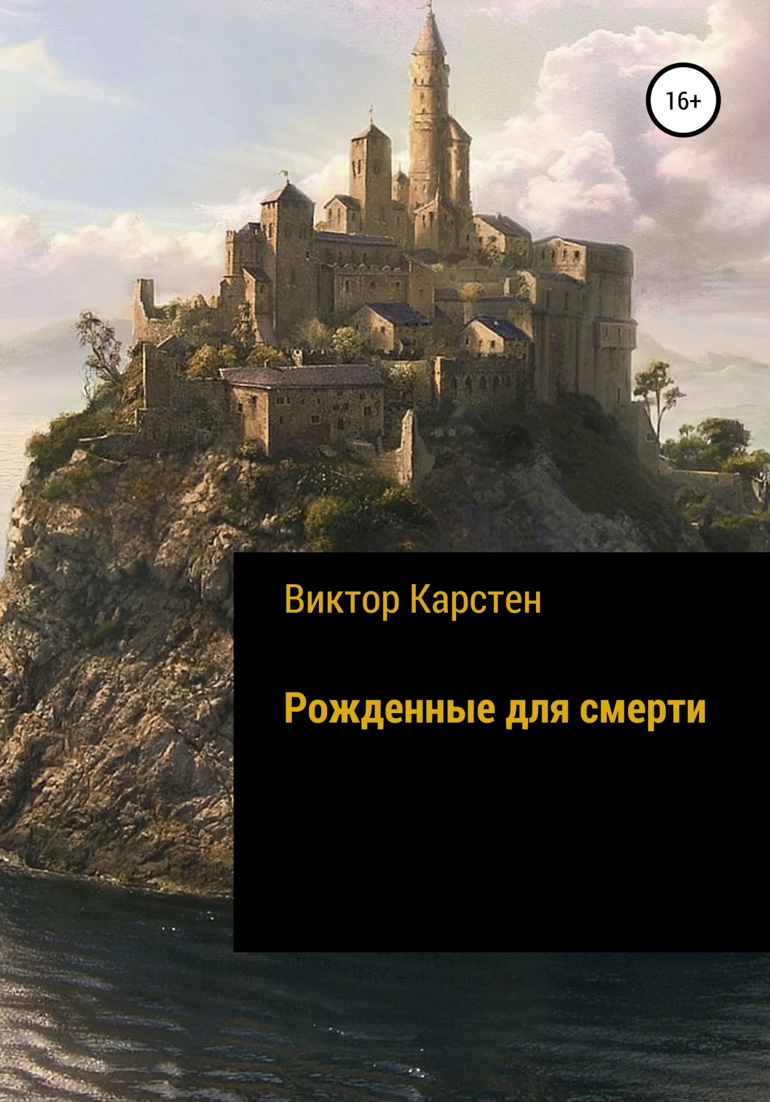 Обложка книги «Рожденные для смерти»