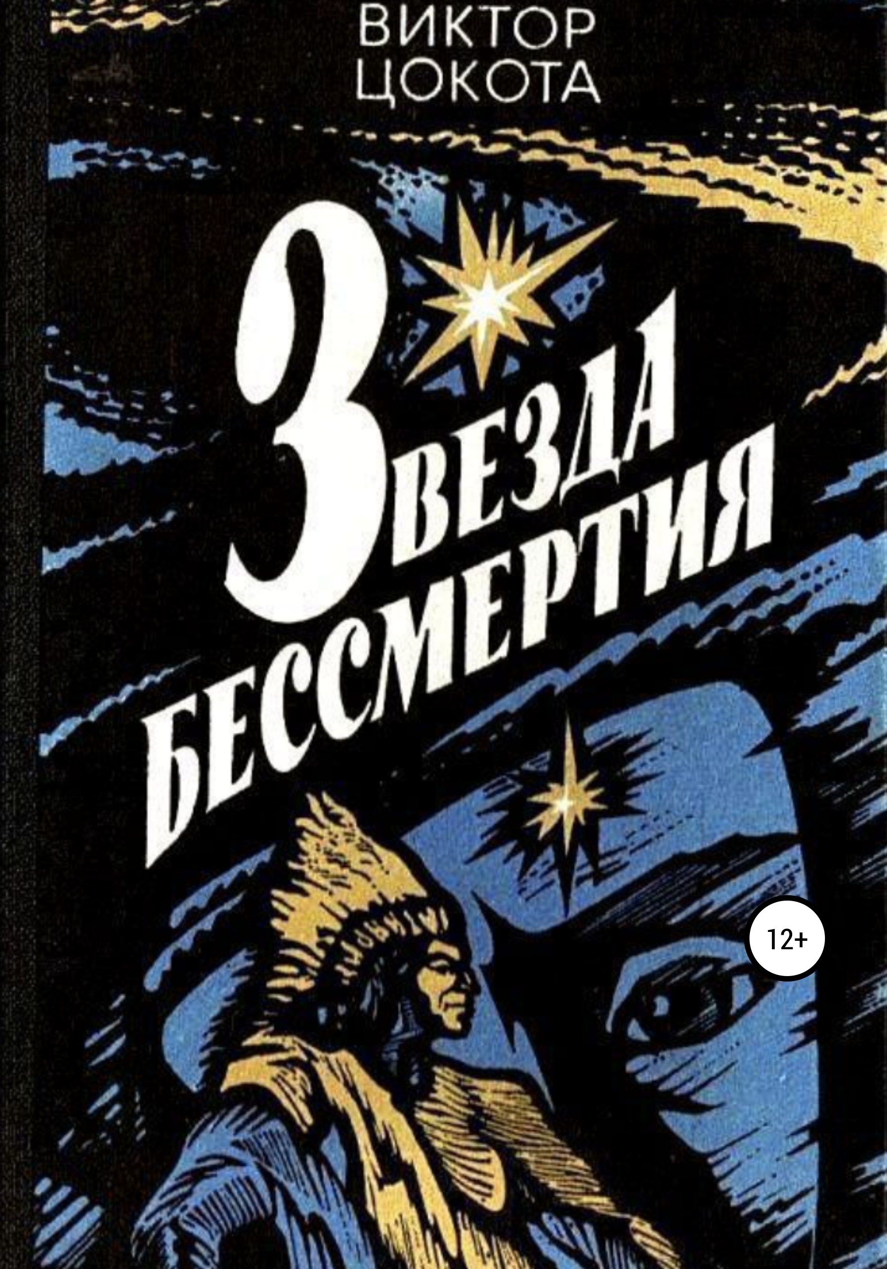 Обложка книги «Звезда бессмертия»