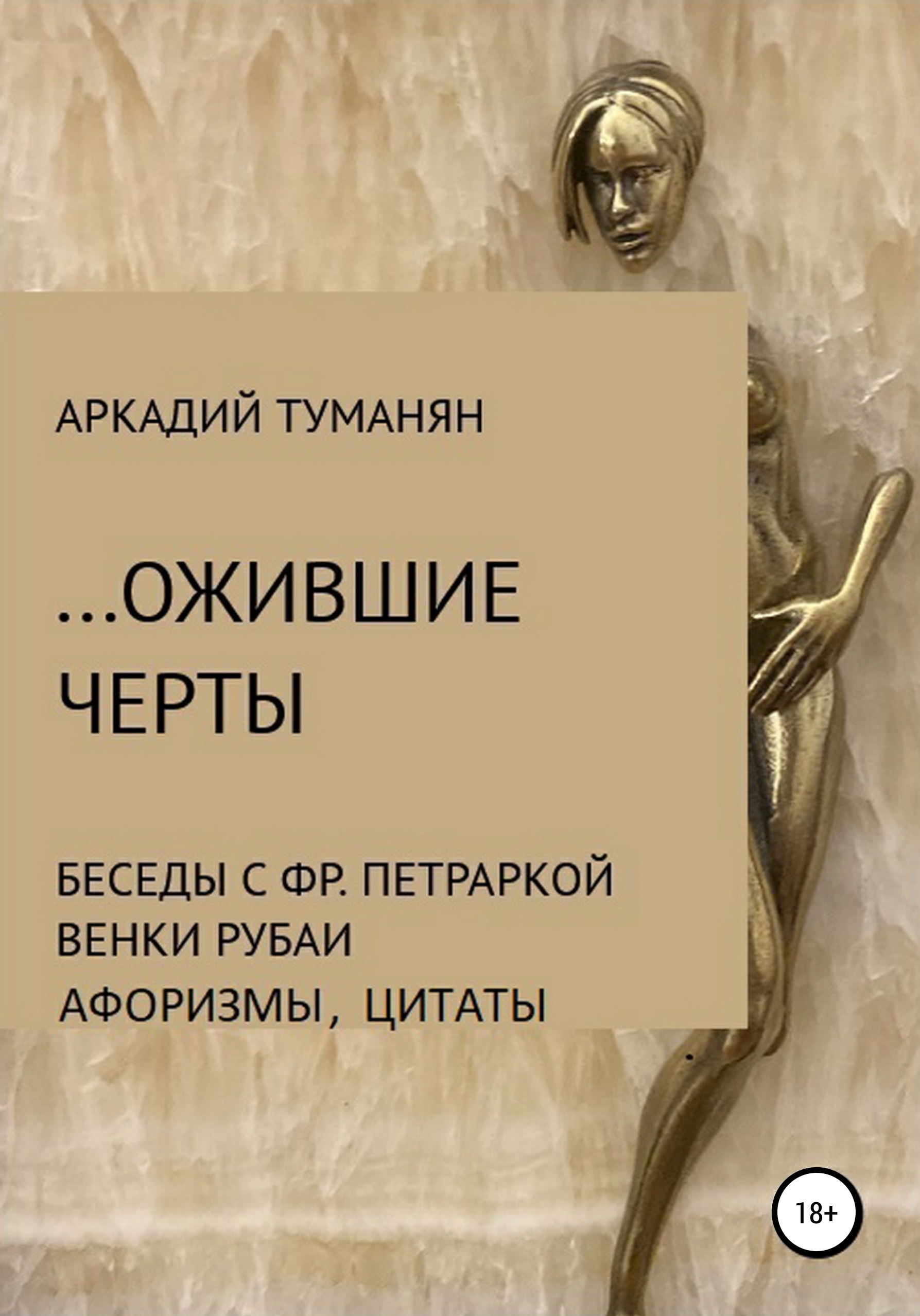 Обложка книги «…Ожившие черты»