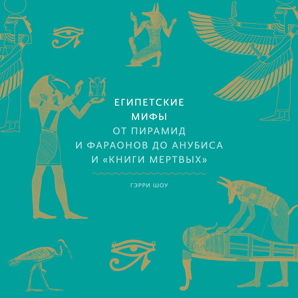 Обложка книги «Египетские мифы. От пирамид и фараонов до Анубиса и «Книги мертвых»»