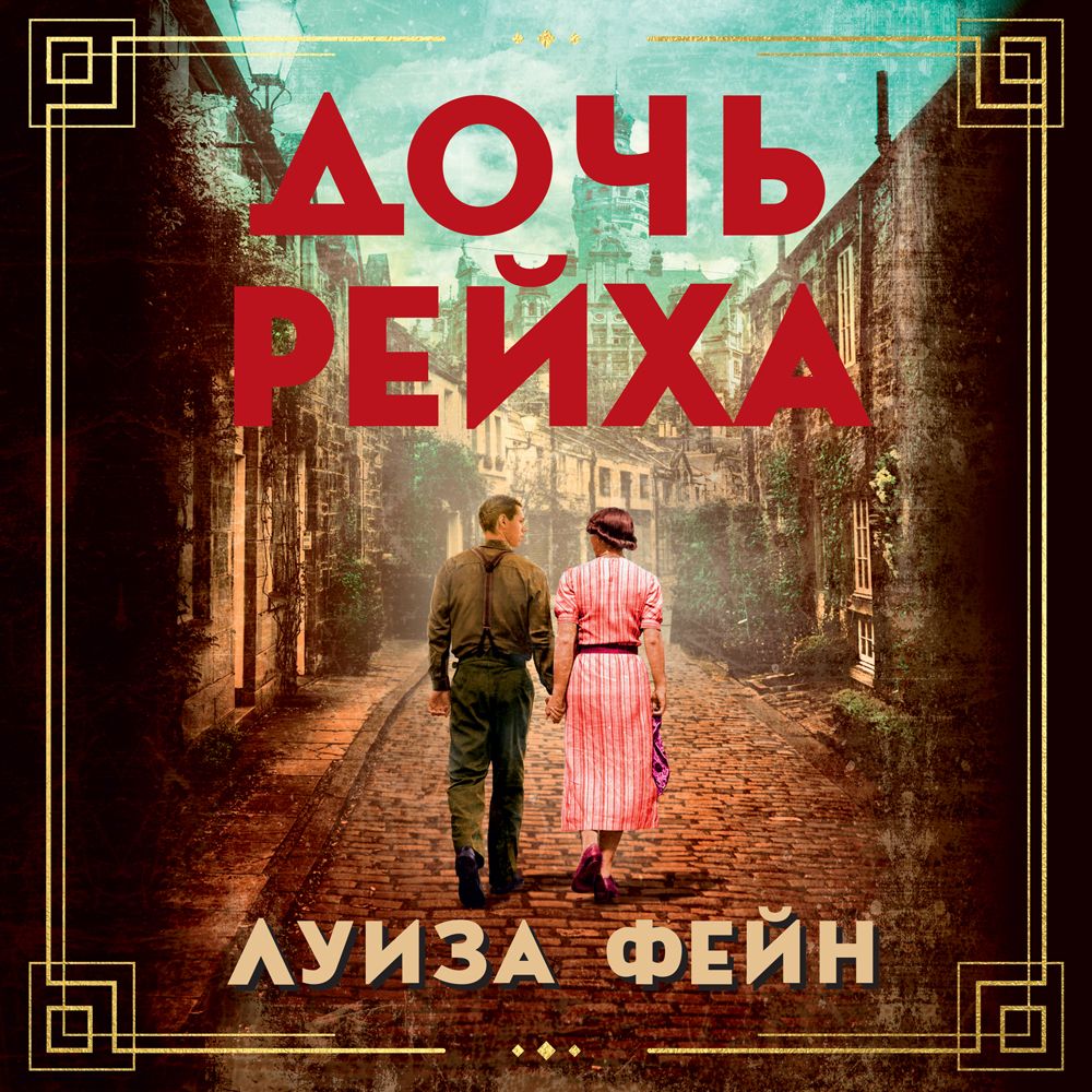 Обложка книги «Дочь Рейха»