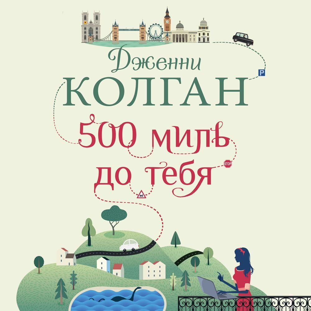 Обложка книги «500 миль до тебя»