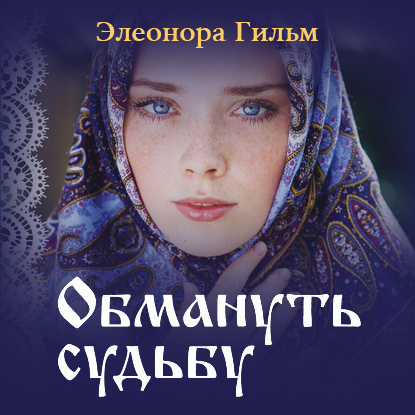 Обложка книги «Обмануть судьбу»