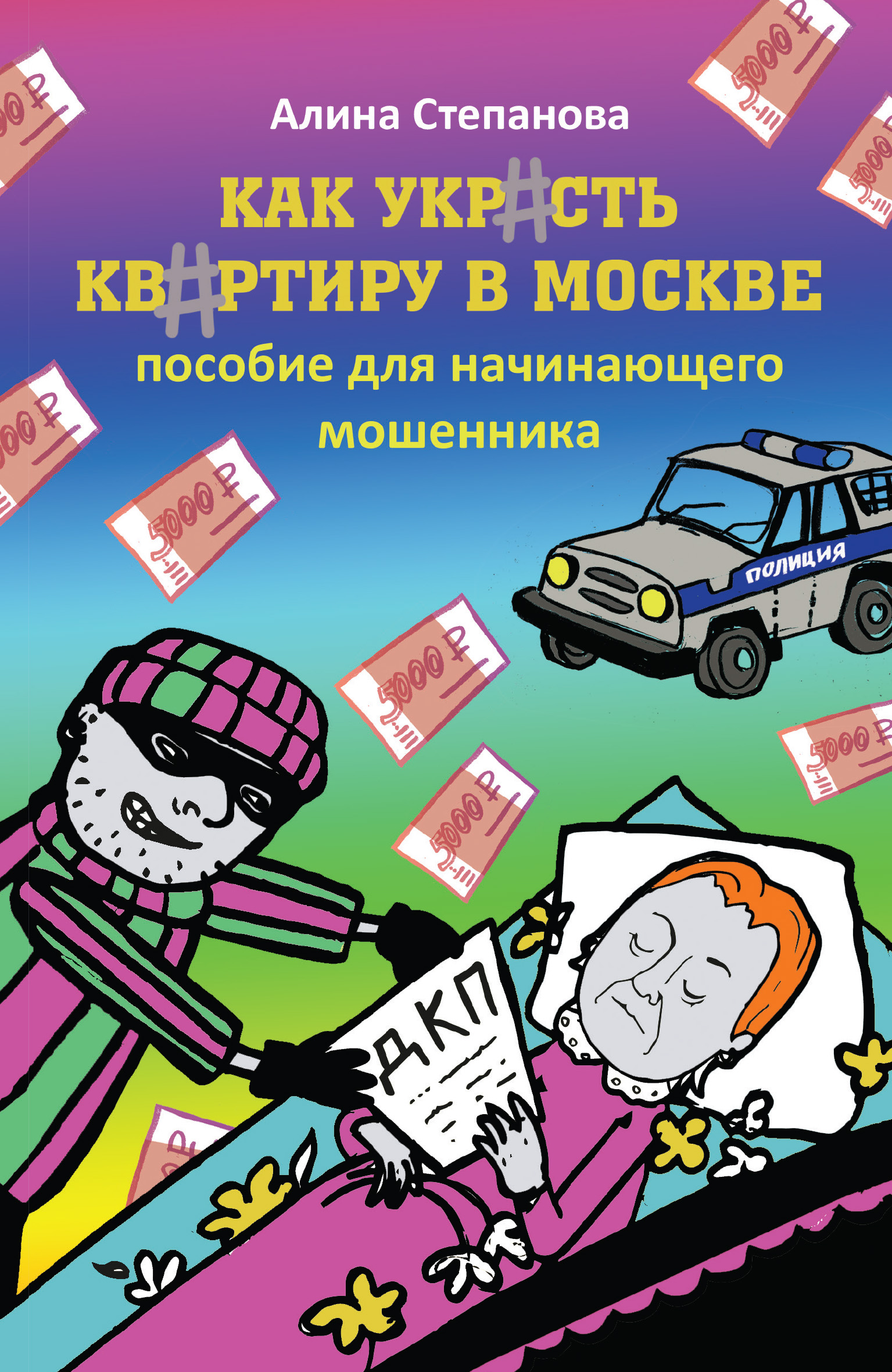 Обложка книги «Как украсть квартиру в Москве. Пособие для начинающего мошенника»