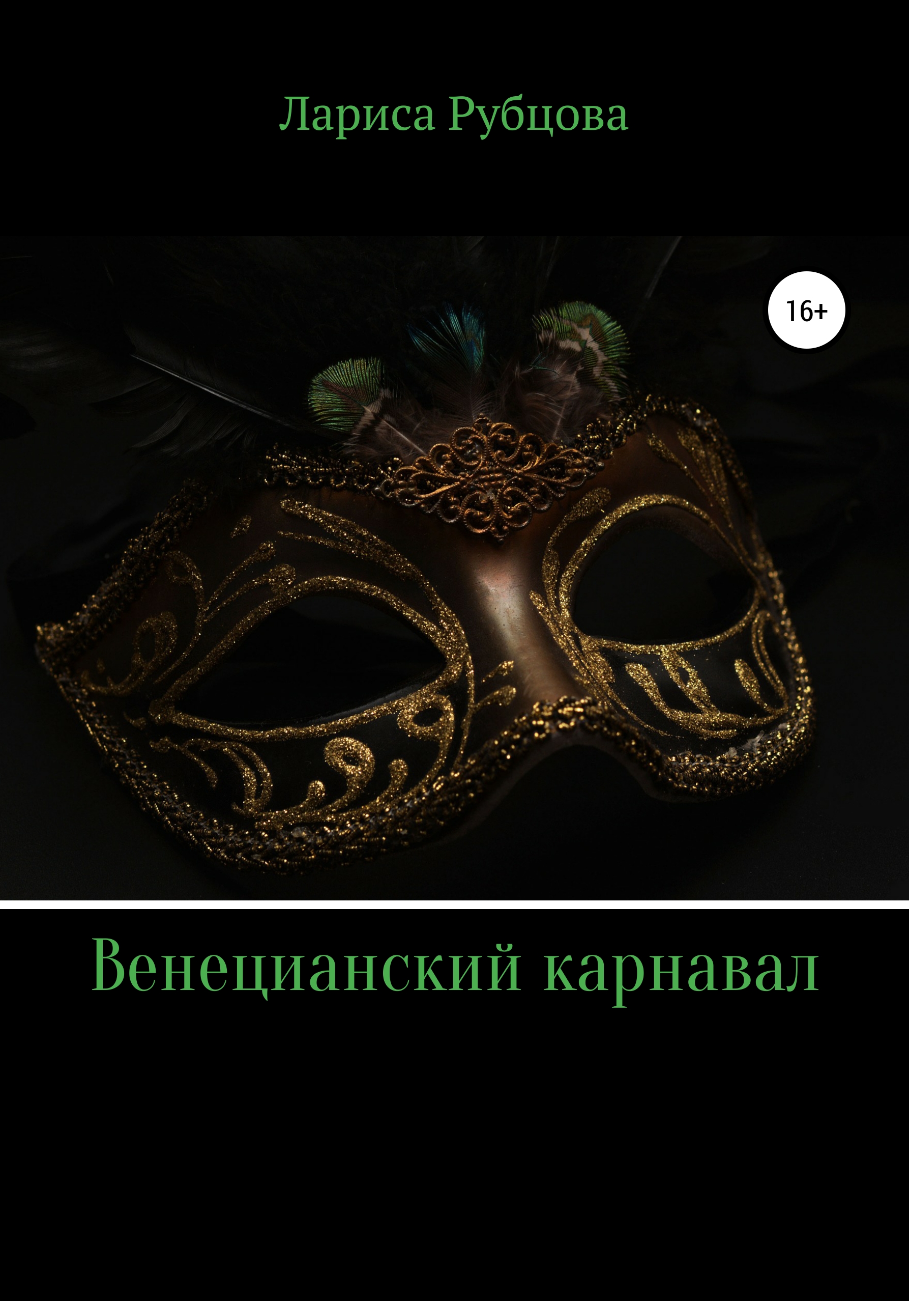Обложка книги «Венецианский карнавал»