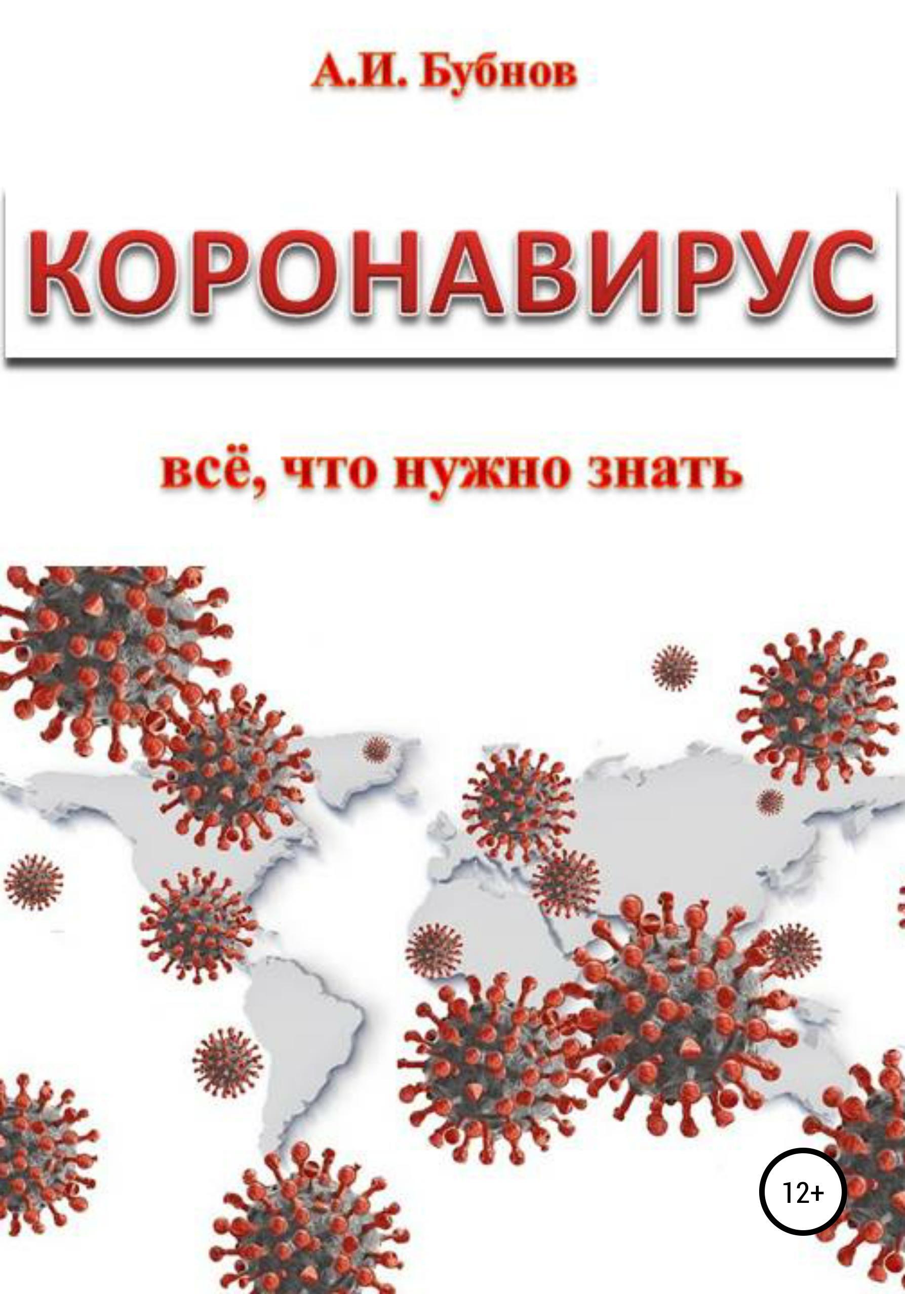 Обложка книги «Коронавирус: всё что нужно знать»