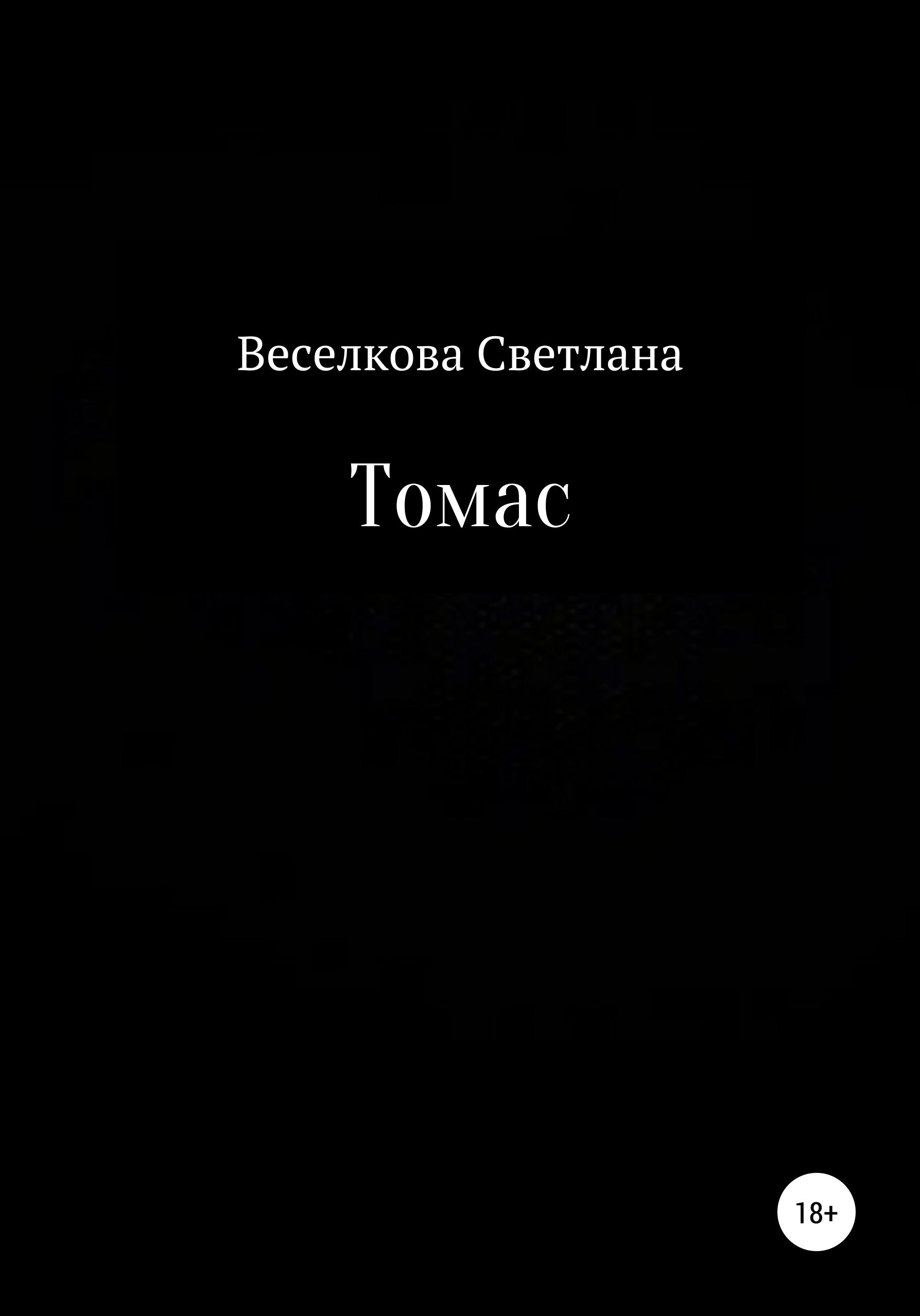 Обложка книги «Томас»