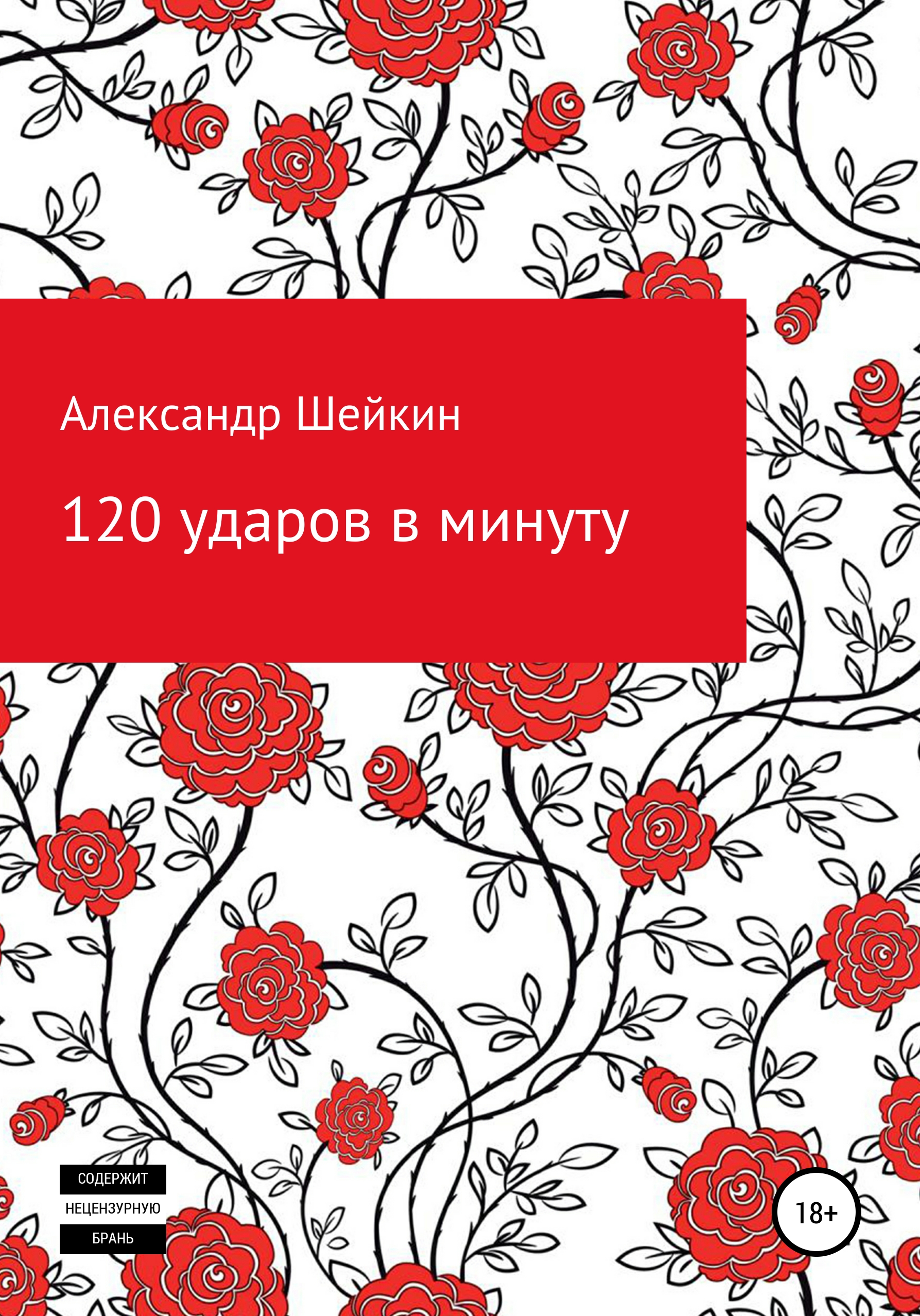 Обложка книги «120 ударов в минуту»
