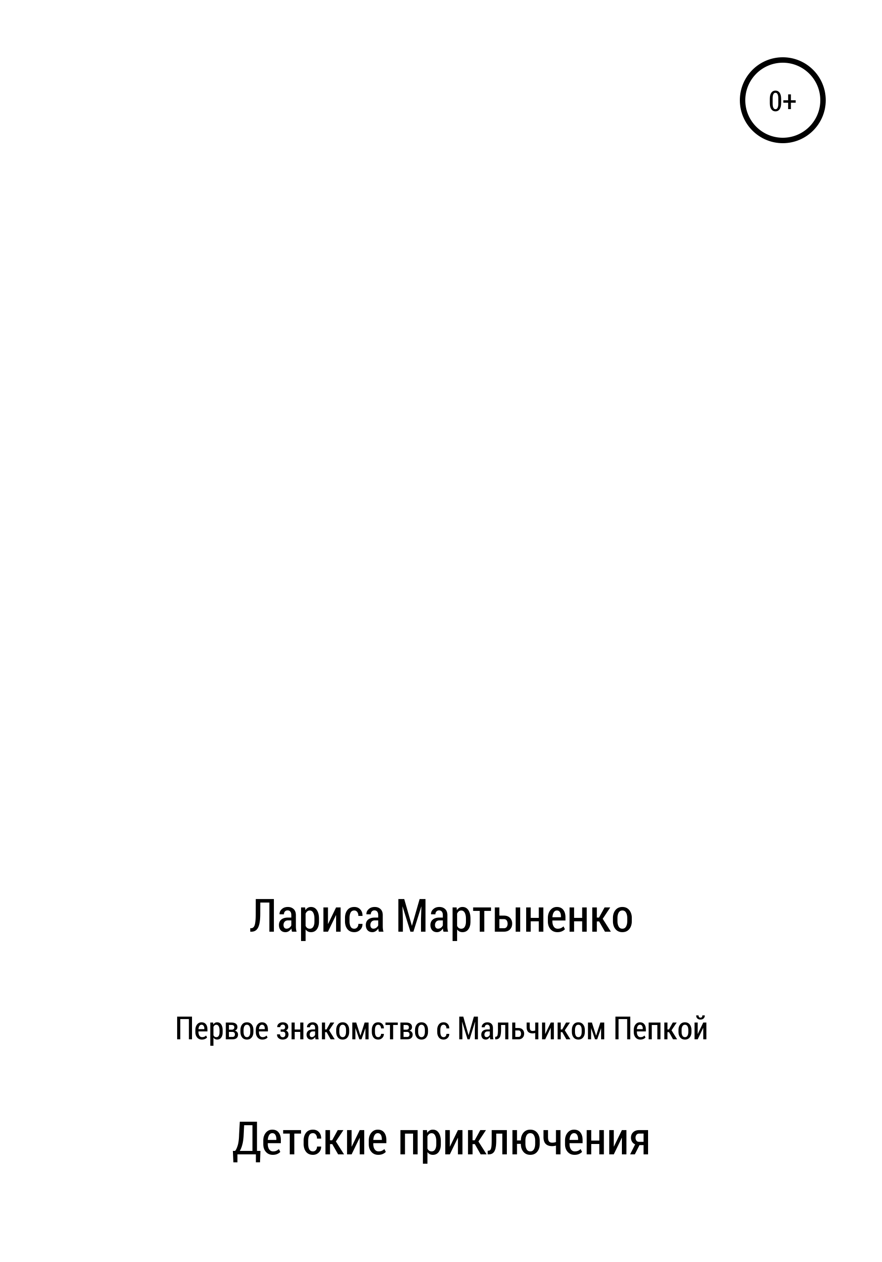Обложка книги «Первое знакомство с Мальчиком Пепкой»